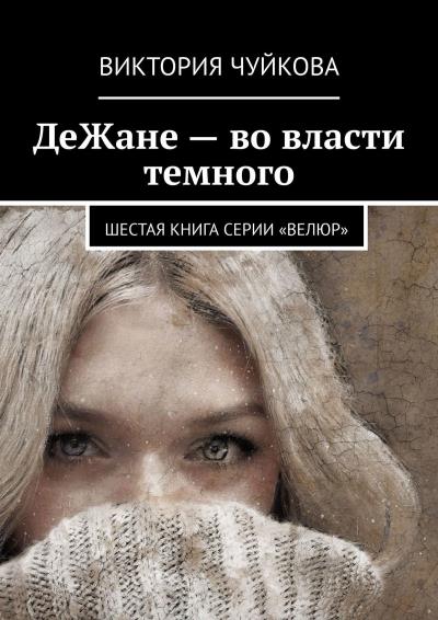 Книга ДеЖане – во власти темного. Шестая книга серии «ВеЛюр» (Виктория Чуйкова)